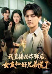 《我直播扔炸弹后，女友和好兄弟慌了(2025)》高清海报 免费在线观看