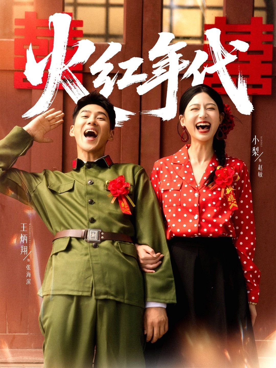 《火红年代(2025)》高清海报 免费在线观看