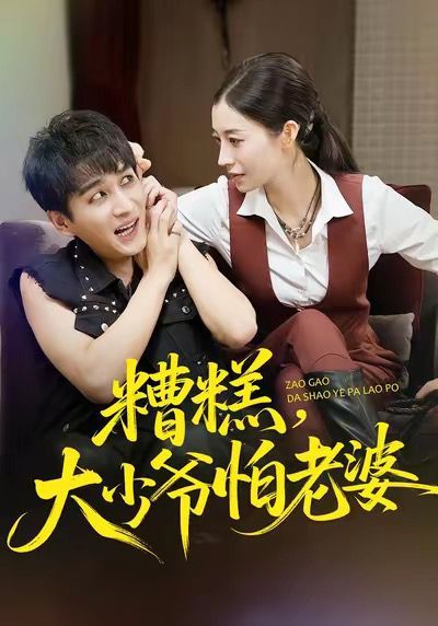 《糟糕，大少爷怕老婆(2025)》高清海报 免费在线观看