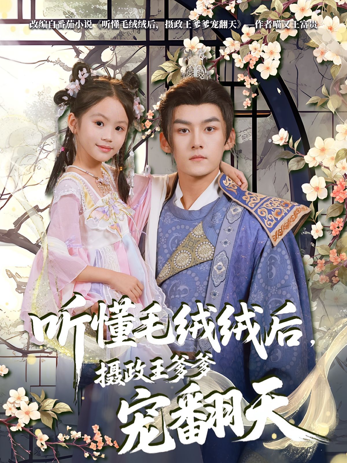 《听懂毛绒绒后，摄政王爹爹宠翻天(2025)》高清海报 免费在线观看