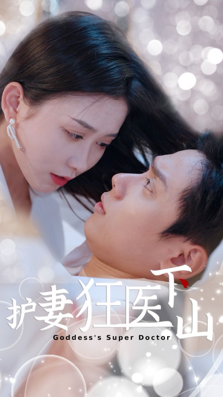 《护妻狂医下山(2025)》高清海报 免费在线观看
