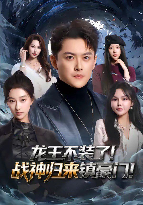 《龙王不装了！战神归来镇豪门(2026)》高清海报 免费在线观看