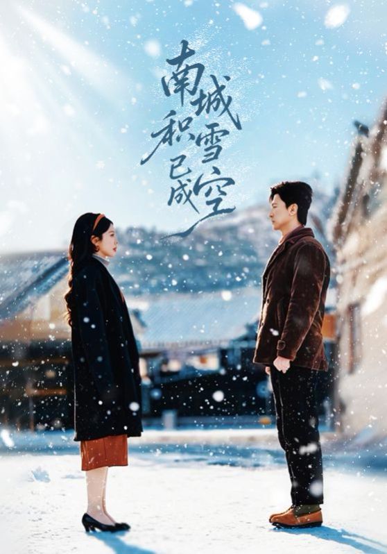 《南城积雪已成空(2026)》高清海报 免费在线观看