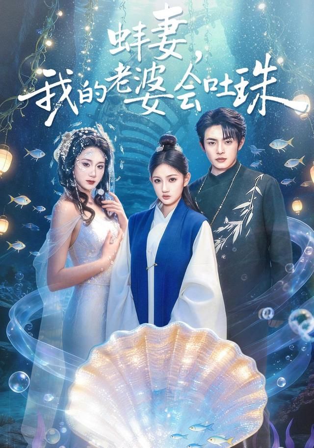 《蚌妻，我的老婆会吐珠(2026)》高清海报 免费在线观看