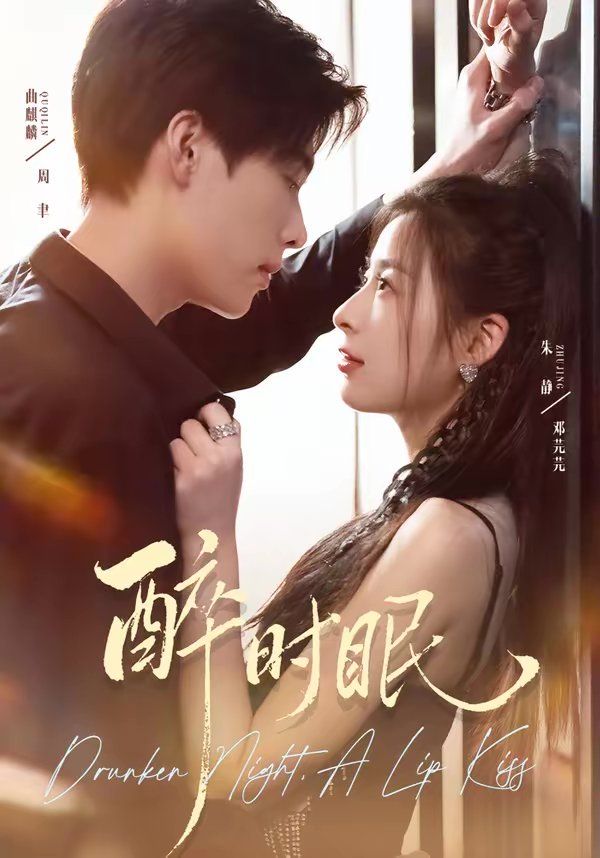 《醉时眠(2026)》高清海报 免费在线观看