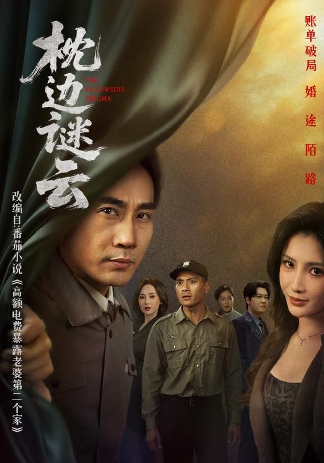 《枕边谜云(2026)》高清海报 免费在线观看