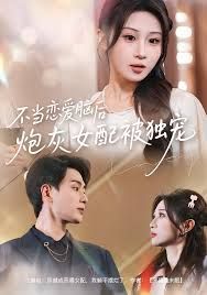 《不当恋爱脑后，炮灰女配被独宠(2025)》高清海报 免费在线观看