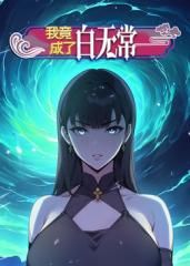 《我竟成了白无常 动态漫画 第一季(2025)》高清海报 免费在线观看