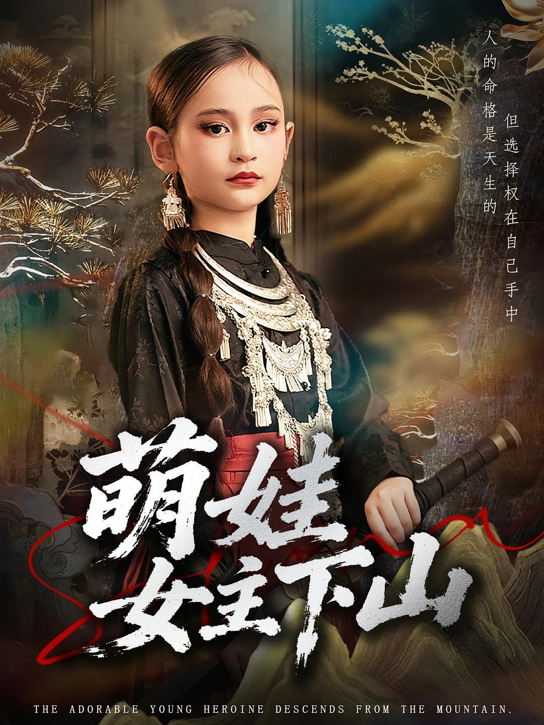 《萌娃女主下山(2025)》高清海报 免费在线观看