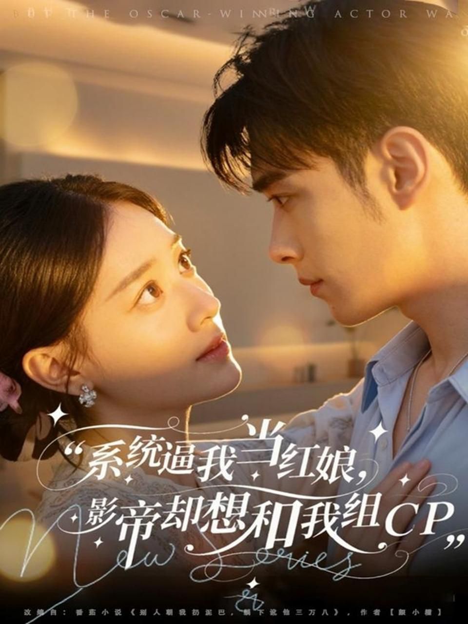 《系统逼我当红娘，影帝却想和我组CP(2025)》高清海报 免费在线观看