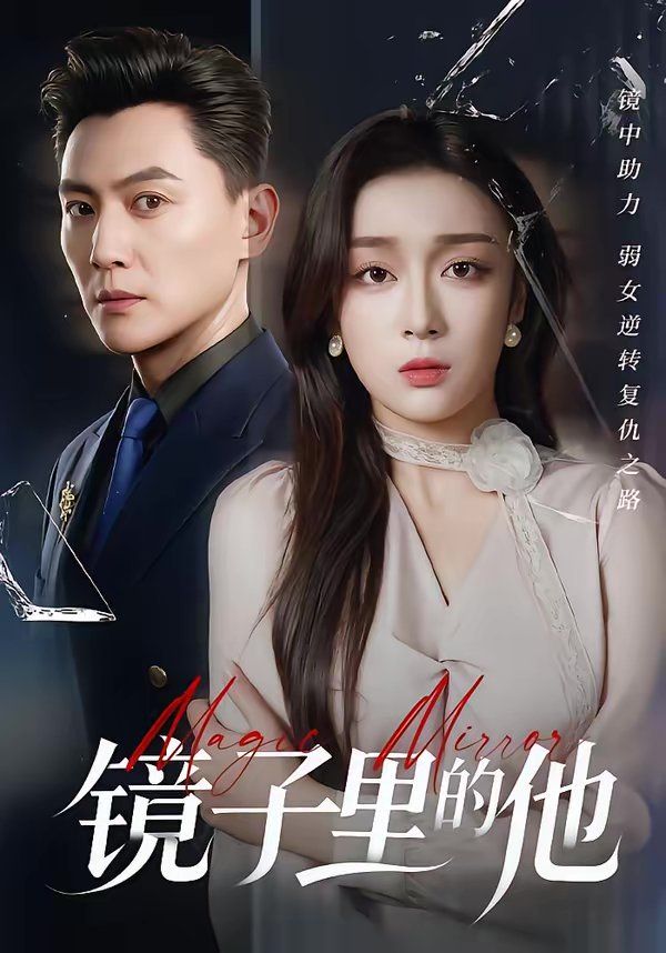 《镜子里的他(2026)》高清海报 免费在线观看