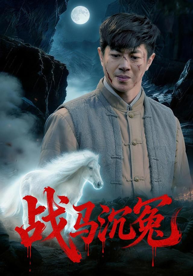 《战马沉冤(2026)》高清海报 免费在线观看
