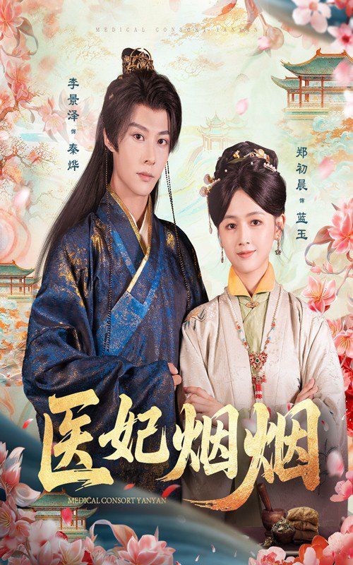 《医妃烟烟(2025)》高清海报 免费在线观看