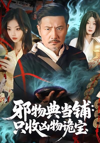 《邪物典当铺：只收凶物诡宝(2026)》高清海报 免费在线观看