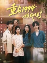 《重启1994：妈，我回来了(2025)》高清海报 免费在线观看