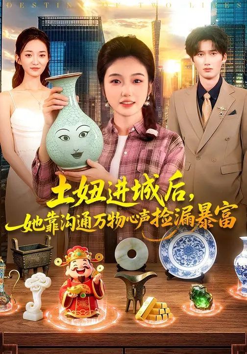 《土妞进城后，她靠沟通万物心声捡漏暴富(2026)》高清海报 免费在线观看