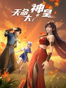 《天命大神皇(2025)》高清海报 免费在线观看