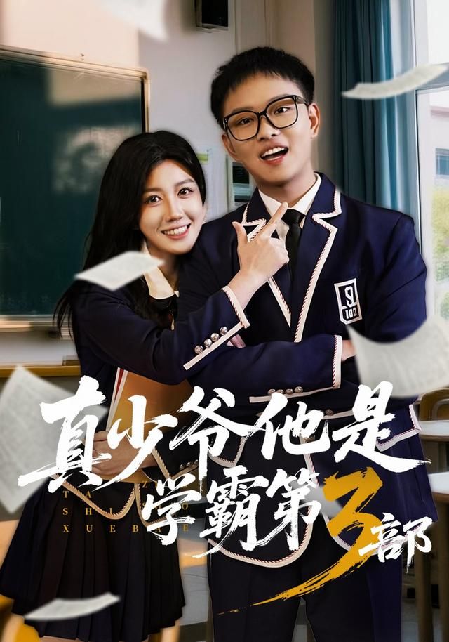《真少爷他是学霸第3部(2026)》高清海报 免费在线观看