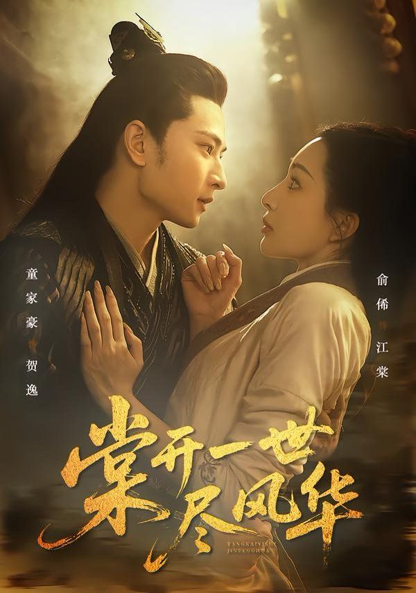 《棠开一世尽风华(2026)》高清海报 免费在线观看