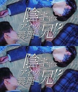 《那个阴沉的家伙竟成了我的继兄(2024)》高清海报 免费在线观看