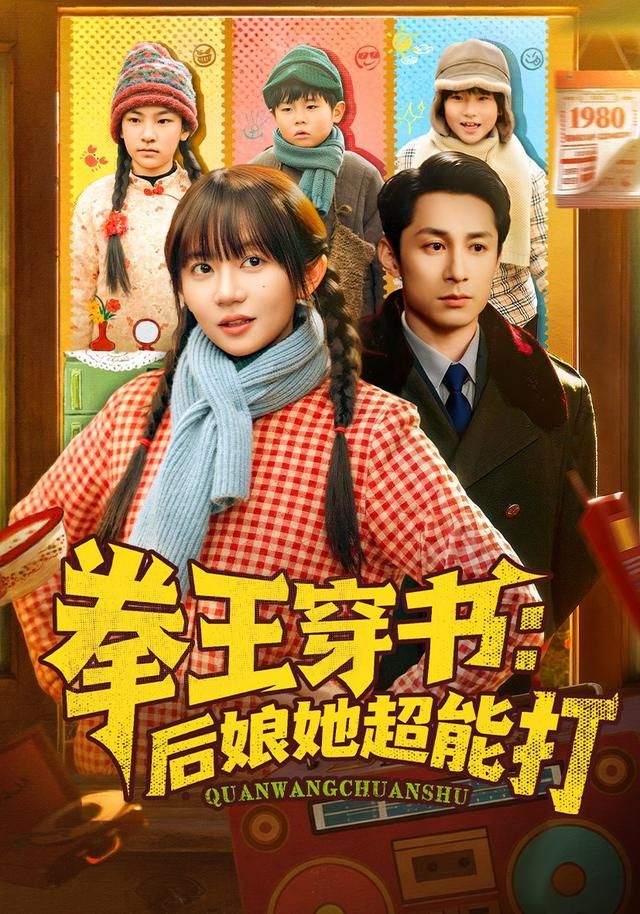 《拳王穿书后娘她超能打(2026)》高清海报 免费在线观看