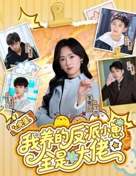《完蛋我养的反派小崽全是大佬(2026)》高清海报 免费在线观看