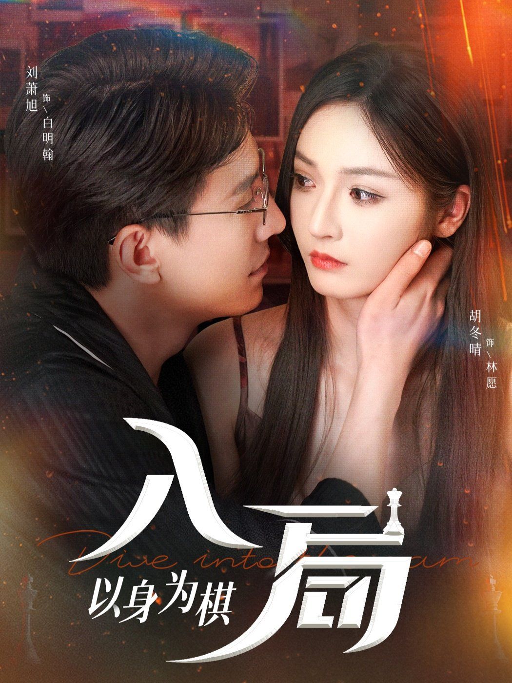《入局以身为棋(2025)》高清海报 免费在线观看