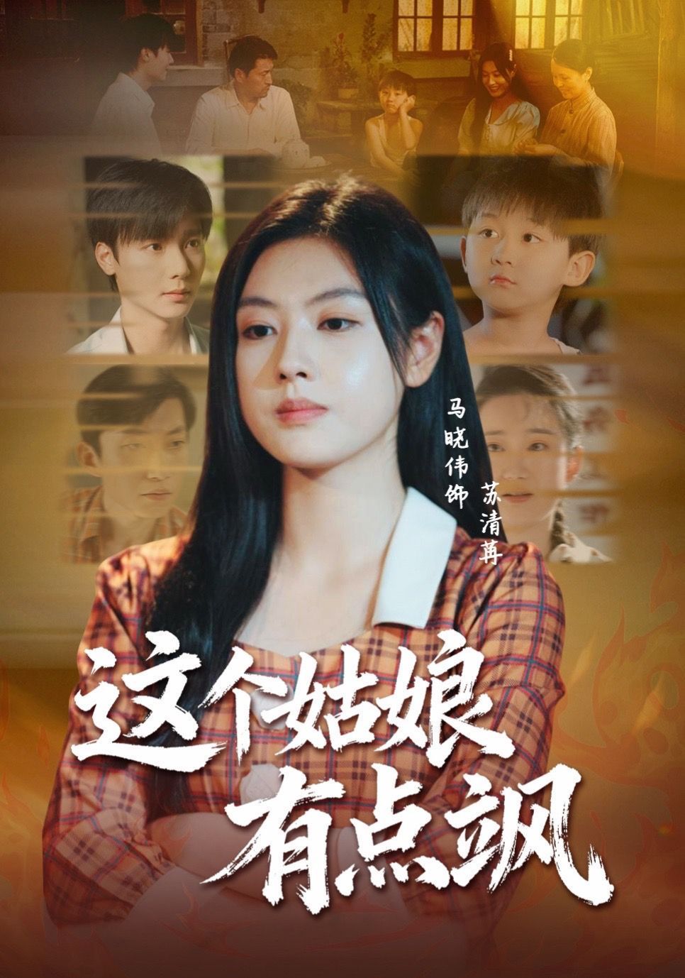 《这个姑娘有点飒(2025)》高清海报 免费在线观看