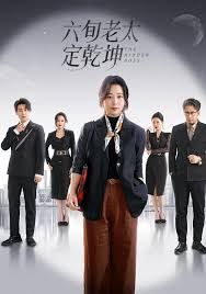 《六旬老太定乾坤(2025)》高清海报 免费在线观看