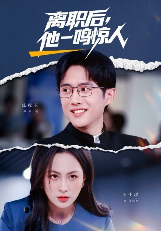 《离职后，他一鸣惊人(2026)》高清海报 免费在线观看