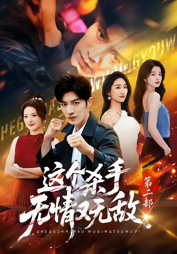 《这个杀手无情又无敌第二部(2026)》高清海报 免费在线观看