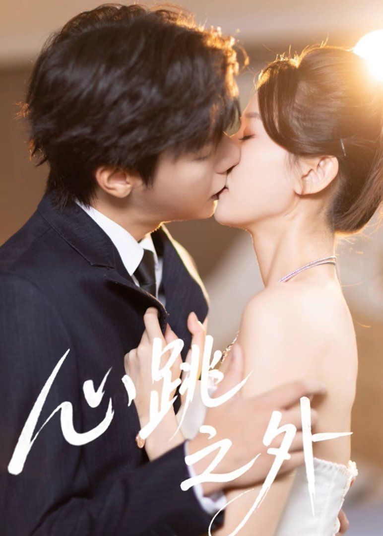 《心跳之外(2026)》高清海报 免费在线观看