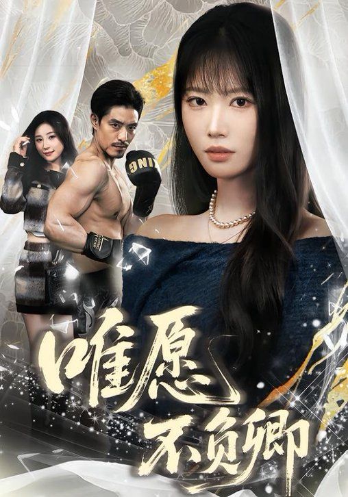 《唯愿不负卿(2026)》高清海报 免费在线观看