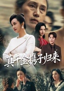 《真千金携子归来（认亲当天我携三个儿子华丽归来）(2025)》高清海报 免费在线观看