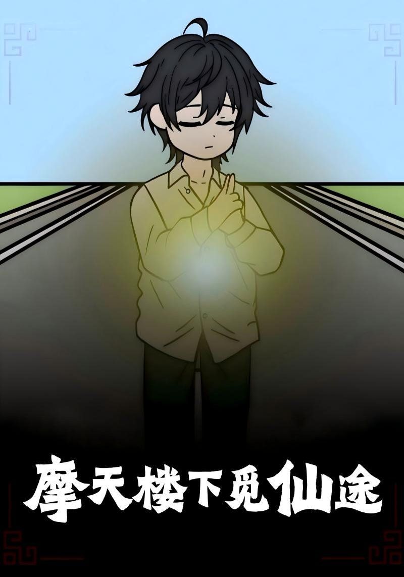 《摩天楼下觅仙途(2025)》高清海报 免费在线观看