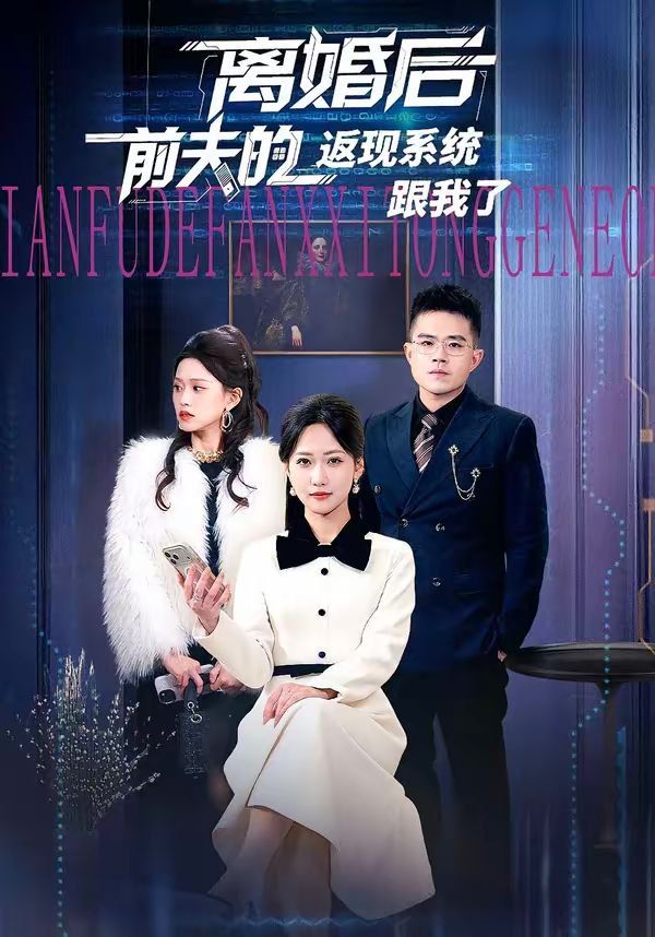 《离婚后前夫的返现系统跟我了(2026)》高清海报 免费在线观看
