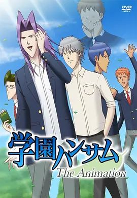 《学园帅哥OVA(2015)》高清海报 免费在线观看