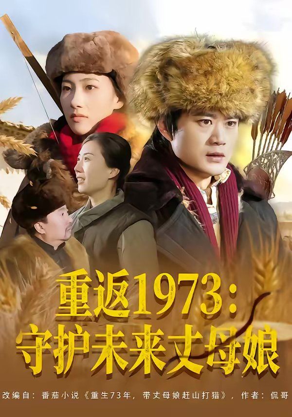 《重返1973：守护未来丈母娘(2026)》高清海报 免费在线观看