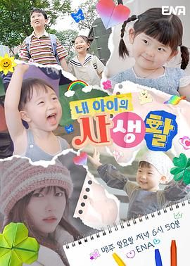 《我孩子的私生活(2024)》高清海报 免费在线观看