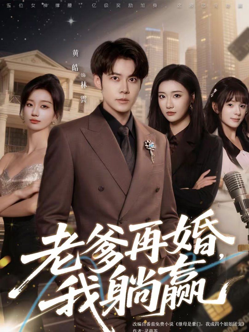 《老爹再婚，我躺赢(2026)》高清海报 免费在线观看