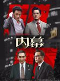 《内幕（粤语）(2025)》高清海报 免费在线观看