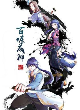 《百炼成神  动漫(2023)》高清海报 免费在线观看