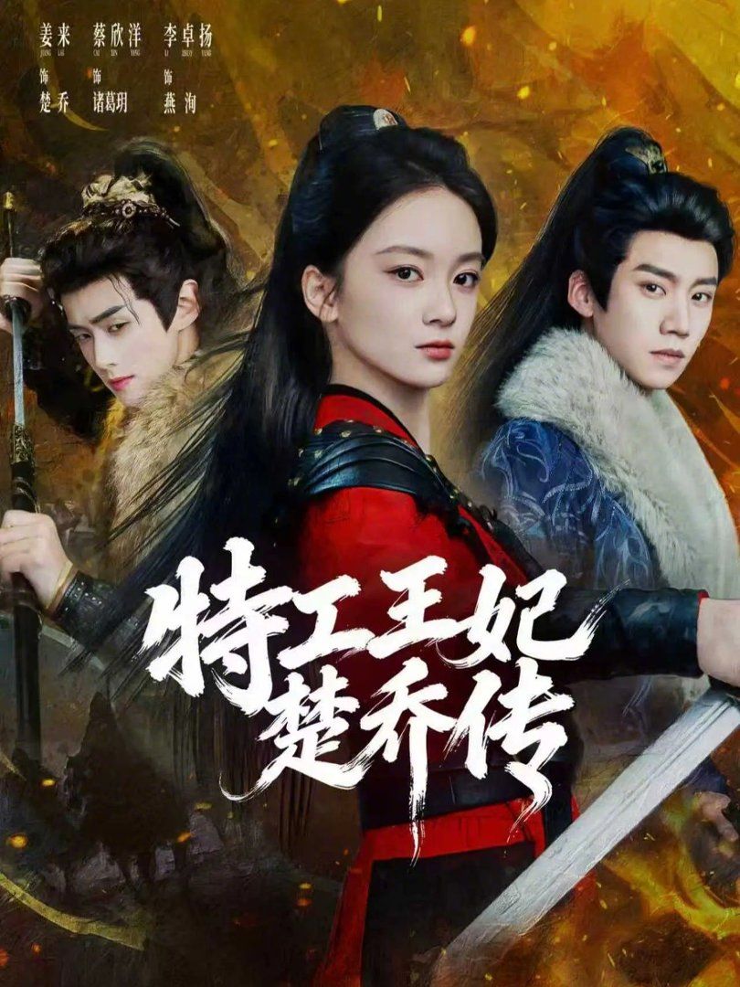 《特工王妃楚乔传(2026)》高清海报 免费在线观看