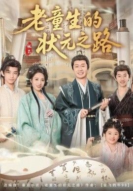《老童生的状元之路(2025)》高清海报 免费在线观看
