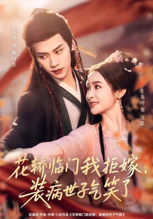 《花轿临门我拒嫁，装病世子气笑了(2026)》高清海报 免费在线观看