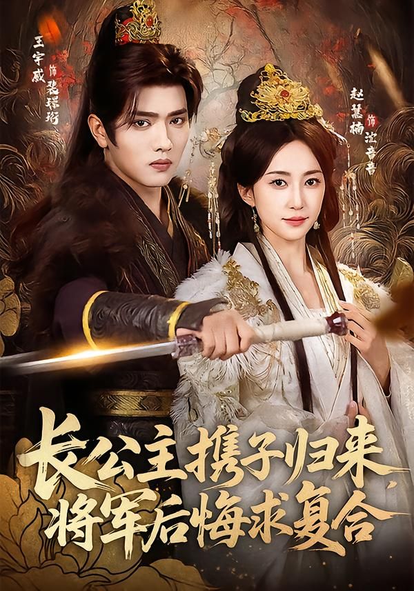 《长公主携子归来，将军后悔求复合(2026)》高清海报 免费在线观看