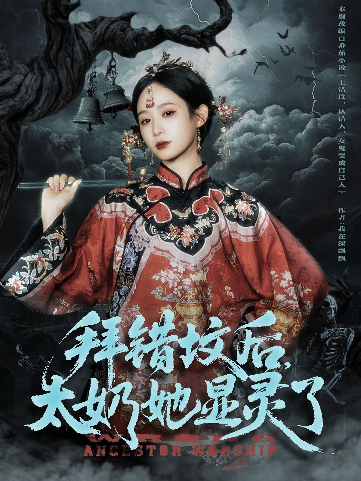 《拜错坟后太奶她显灵了(2025)》高清海报 免费在线观看