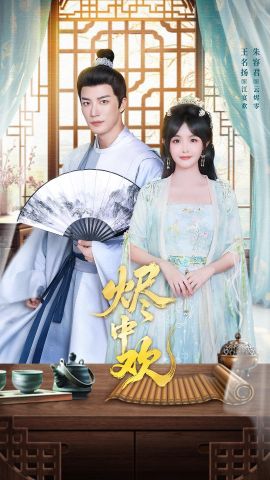 《烬中欢(2026)》高清海报 免费在线观看