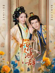 《惊鸿辞(2025)》高清海报 免费在线观看