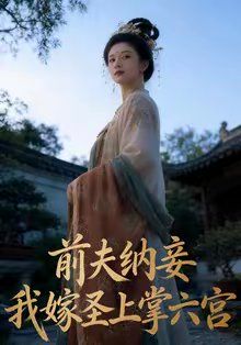 《前夫纳妾，我嫁圣上掌六宫(2026)》高清海报 免费在线观看